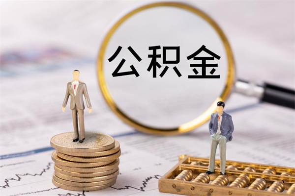 黄冈离职了公积金怎么提出来（离职后公积金怎样取出来）