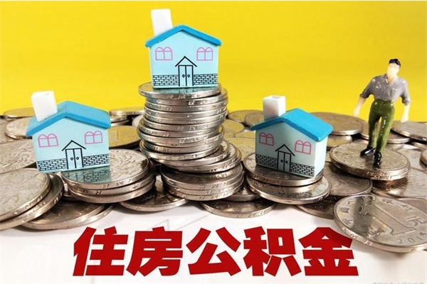 黄冈个人离职了住房公积金如何提（离职了,住房公积金个人怎么提取）