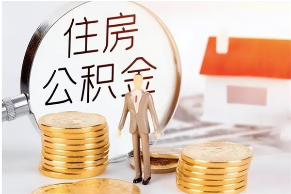 黄冈怎么取自己的公积金（怎么取个人住房公积金）