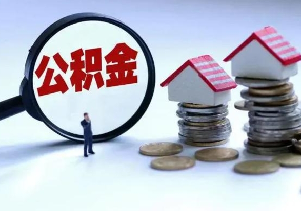 黄冈的住房公积金怎么取出来（市里公积金怎么取出来）