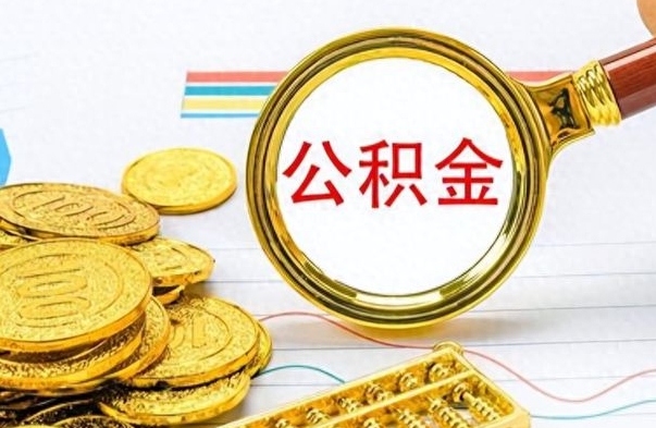 黄冈离职了住房公积金怎么取（离职的话住房公积金怎么取）