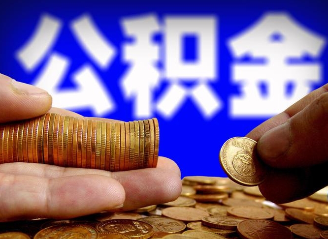 黄冈公积金封存如何取（公积金封存怎样提取）